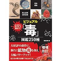 Amazon.co.jp: ビジュアル「毒」図鑑 250種 : 齋藤勝裕: 本